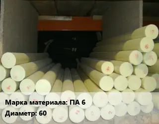 Капролон стержень ПА 6 D=60 L=1 ГОСТ: ТУ 2224-001-78534599-2006